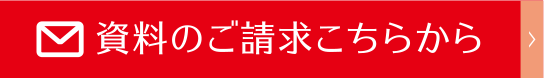 資料請求はこちらから