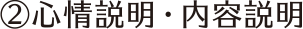 ②心情説明・内容説明