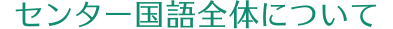 センター国語全体について