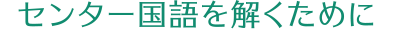 センター国語を解くために