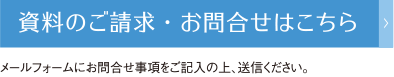 資料のご請求・お問い合わせはこちら