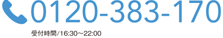 電話番号　受付時間/16:30〜22:00