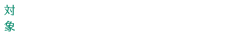 対象:一斉授業：小６・中学生・高校生・既卒生
個別指導：小４〜６・中学生・高校生・既卒生