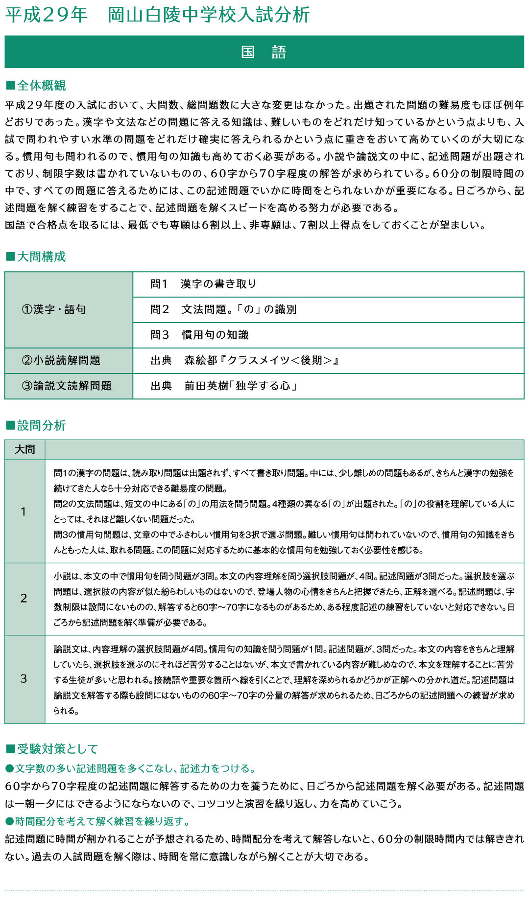 平成29年岡山白陵中学校入試分析国語