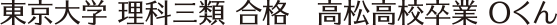 東京大学 理科三類 合格　高松高校卒業 Oくん