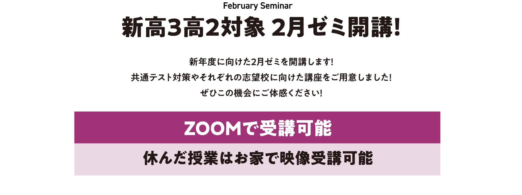 新高2・高3対象 2月ゼミ開講!