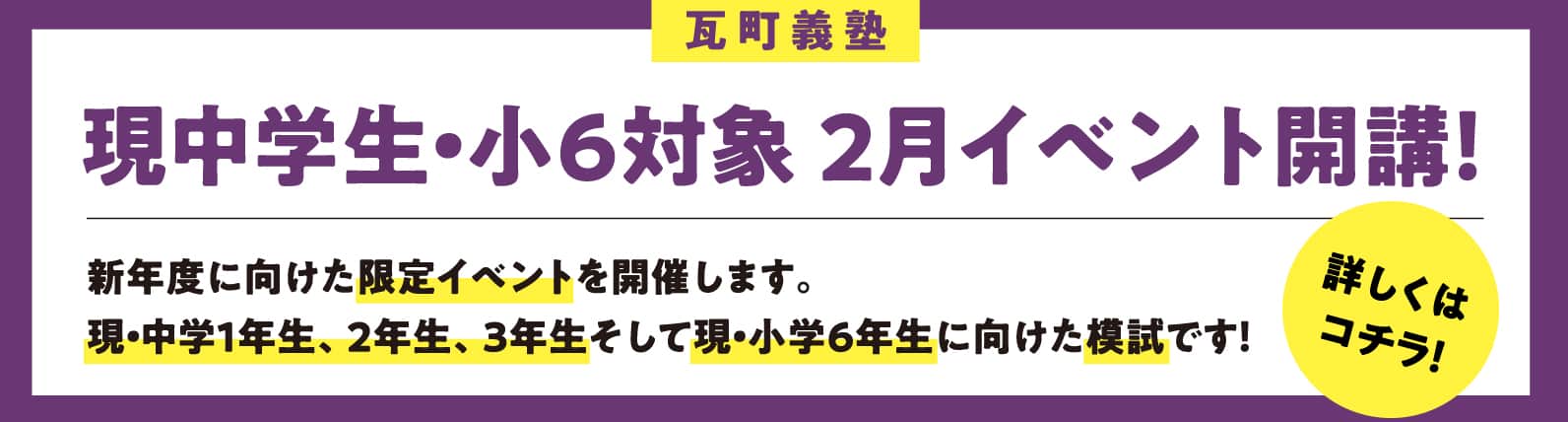 現中学生・小6対象 2月イベント開催!