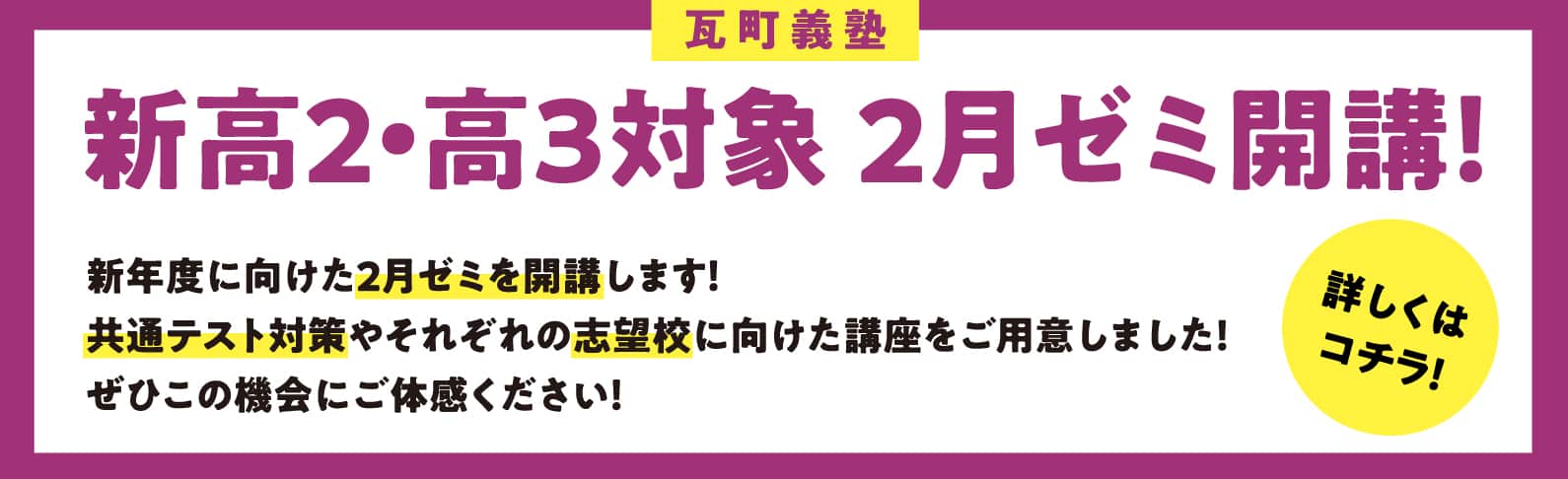 新高2・高3対象 2月ゼミ開講!