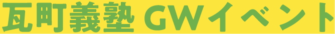 瓦町義塾 GWイベント