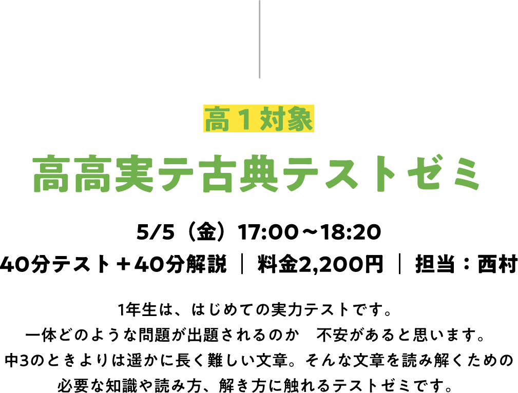 高高実テ古典テストゼミ