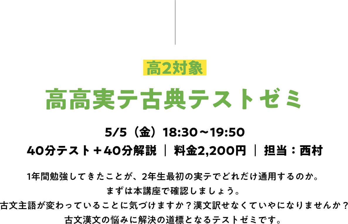 高高実テ古典テストゼミ
