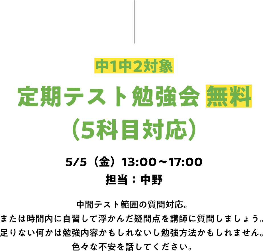 定期テスト勉強会 無料（5科目対応）