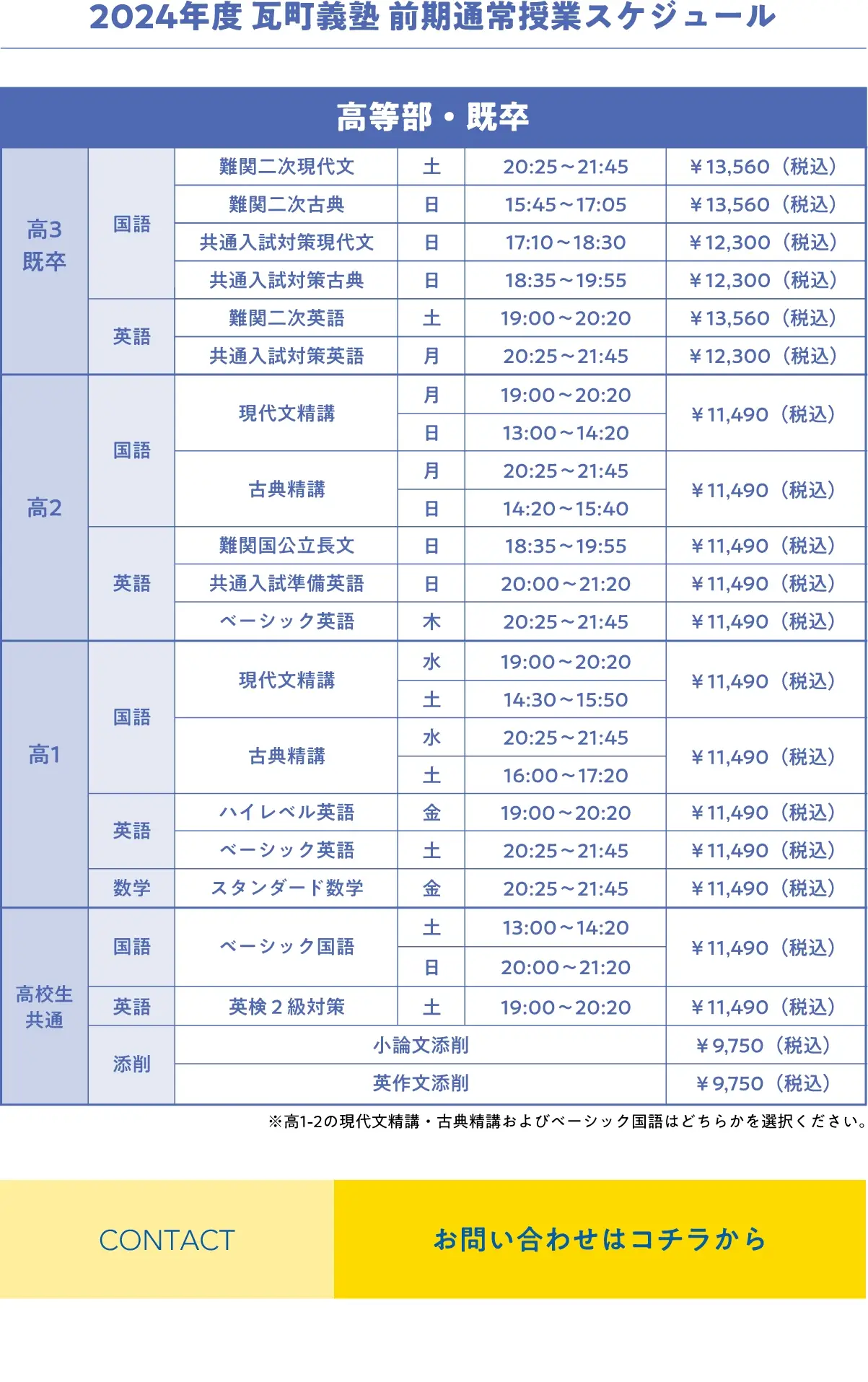 高等部・既卒 前期通常授業スケジュール