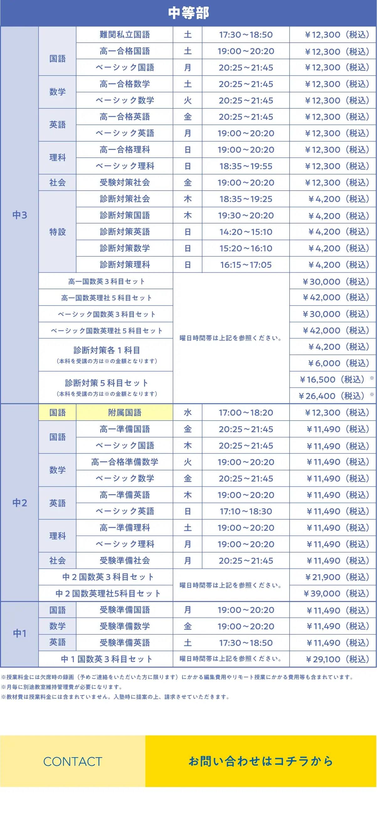 中等部 前期通常授業スケジュール