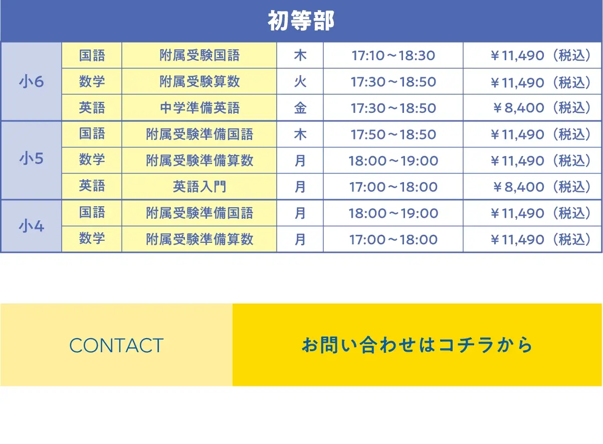 初等部 前期通常授業スケジュール