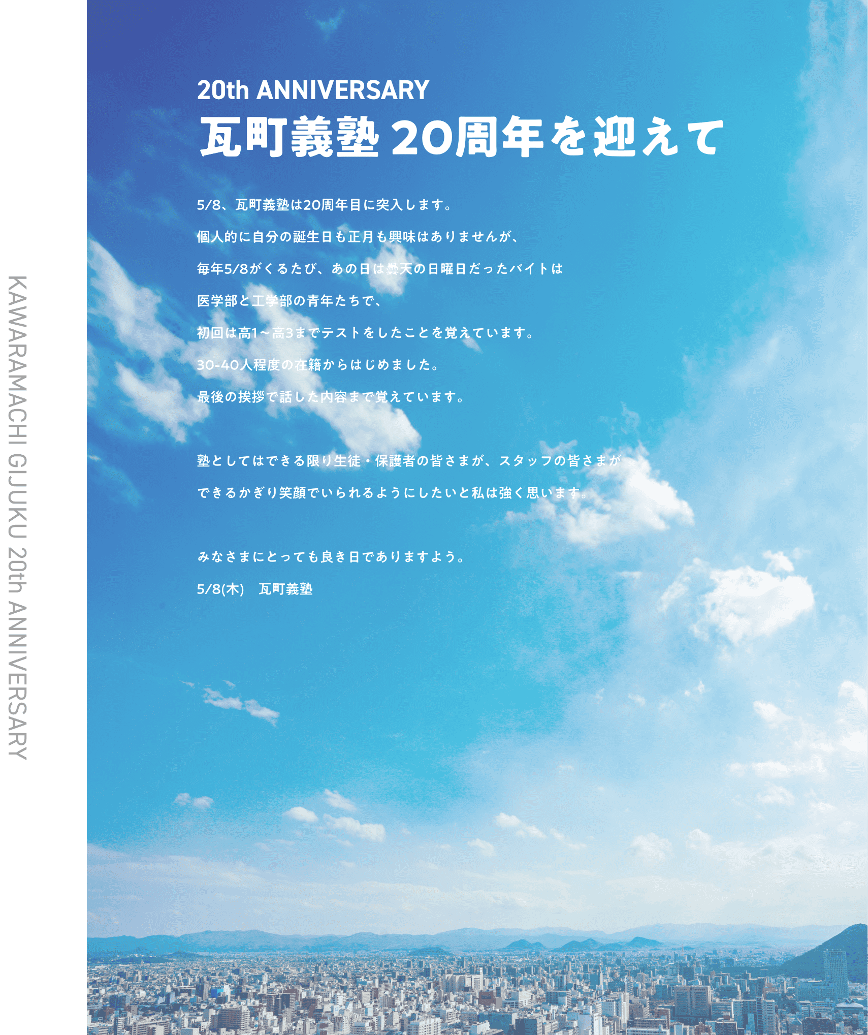 瓦町義塾20年目を迎えて