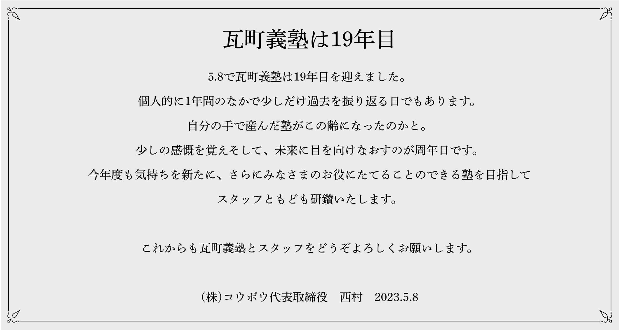 瓦町義塾は19周年
