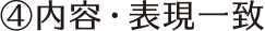 ④内容・表現一致