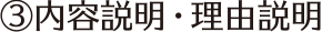 ③内容説明・理由説明
