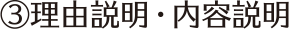 ③理由説明・内容説明