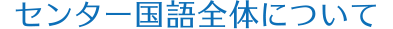 センター国語全体について