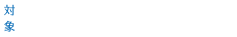 対象:一斉授業：小６・中3・高校生・既卒生
個別指導：小４〜６・中学生・高校生・既卒生