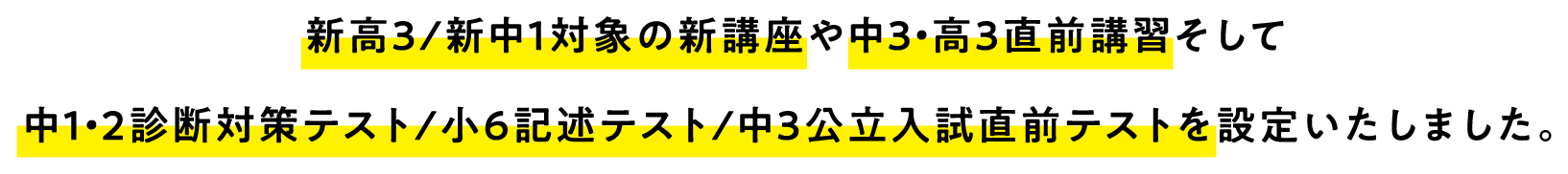 新講座/直前講習/各種テストを開設！