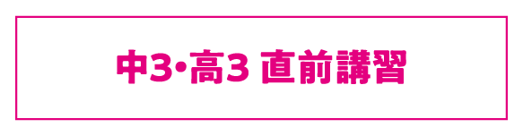 新講座/直前講習/各種テストを開設！