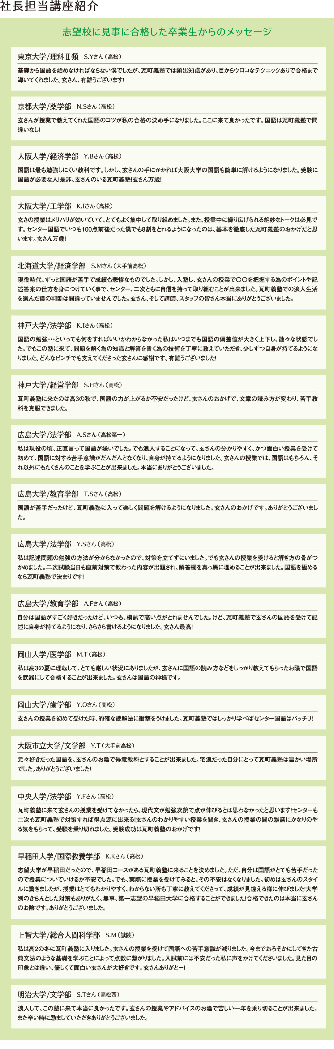 合格した卒業生からのメッセージ　瓦町義塾 社長担当講座。瓦町義塾の社長自ら教鞭を執る講座は、東京大学、京都大学、早稲田大学、広島大学、岡山大学など有名志望校に合格した先輩たちから高い支持を受けております。