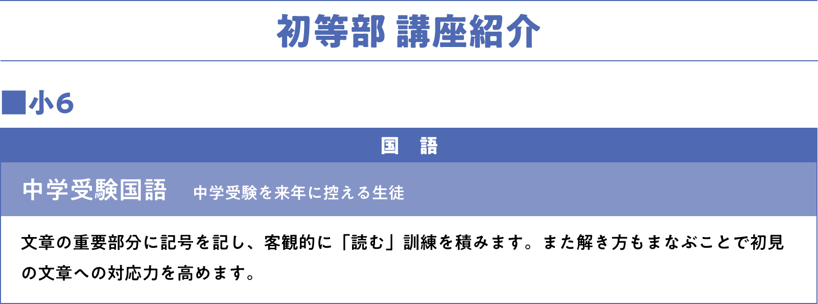 初等部　講座紹介＞　小6