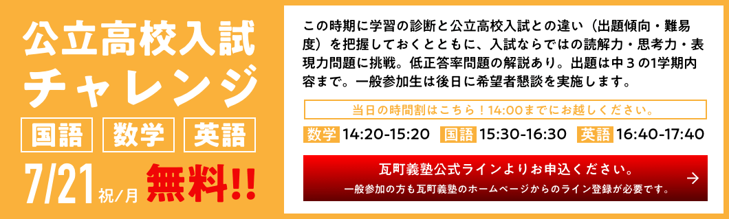 公立高校入試チャレンジ