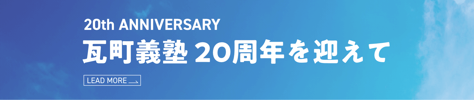 20周年を迎えて