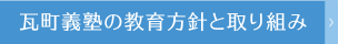 教育方針と取り組み