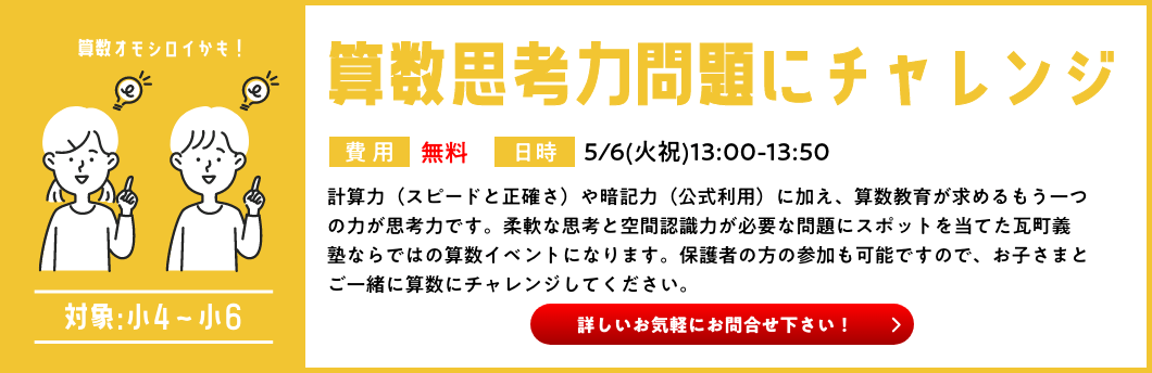 算数思考力問題にチャレンジ