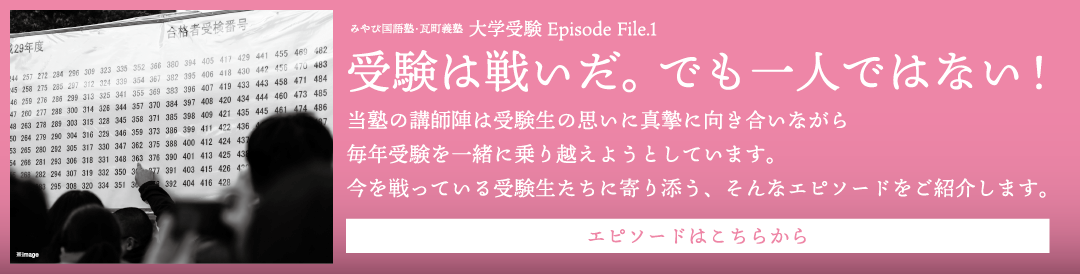 みやび国語塾・瓦町義塾　大学受験Episode File.1