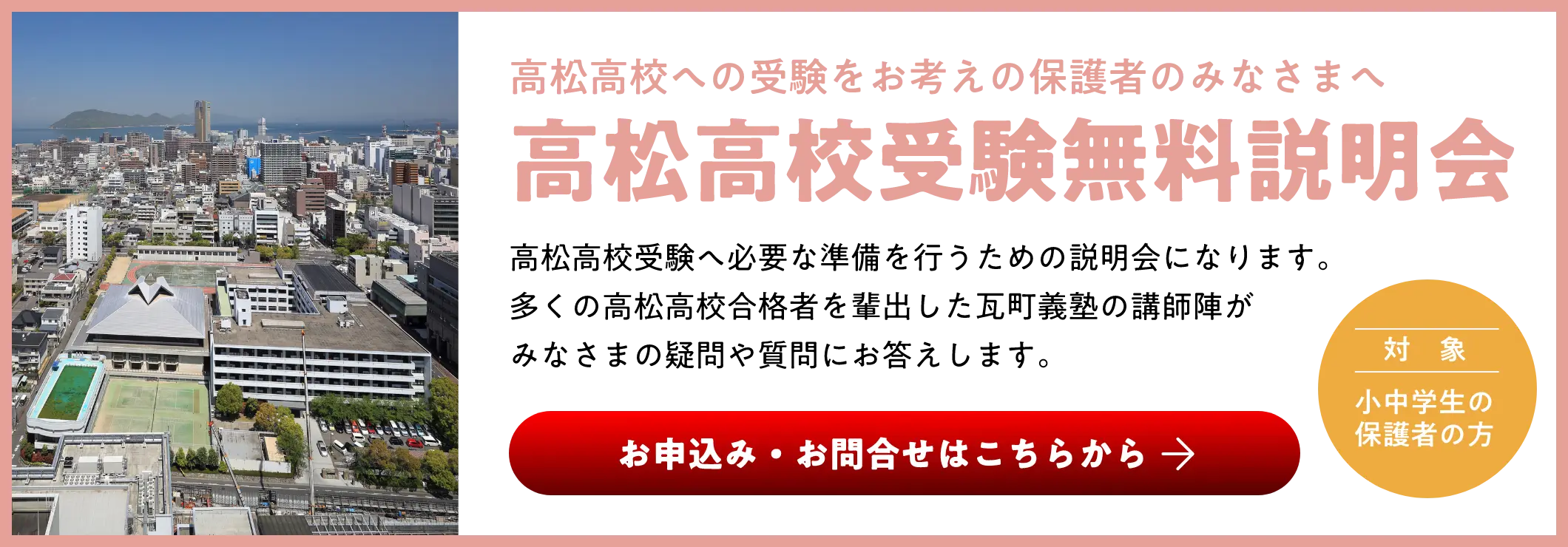高松高校受験無料説明会