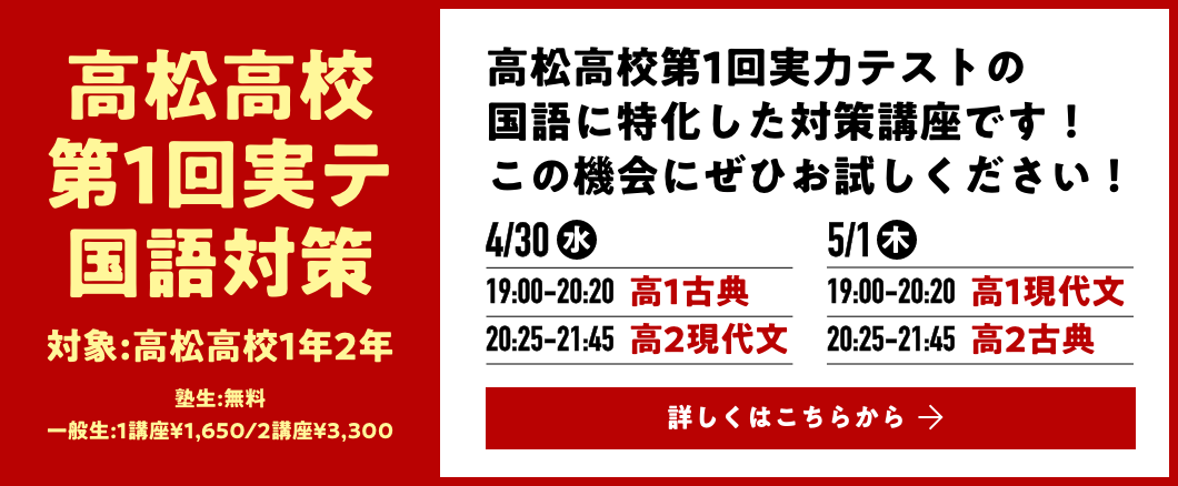 高松高校第1回実テ国語対策