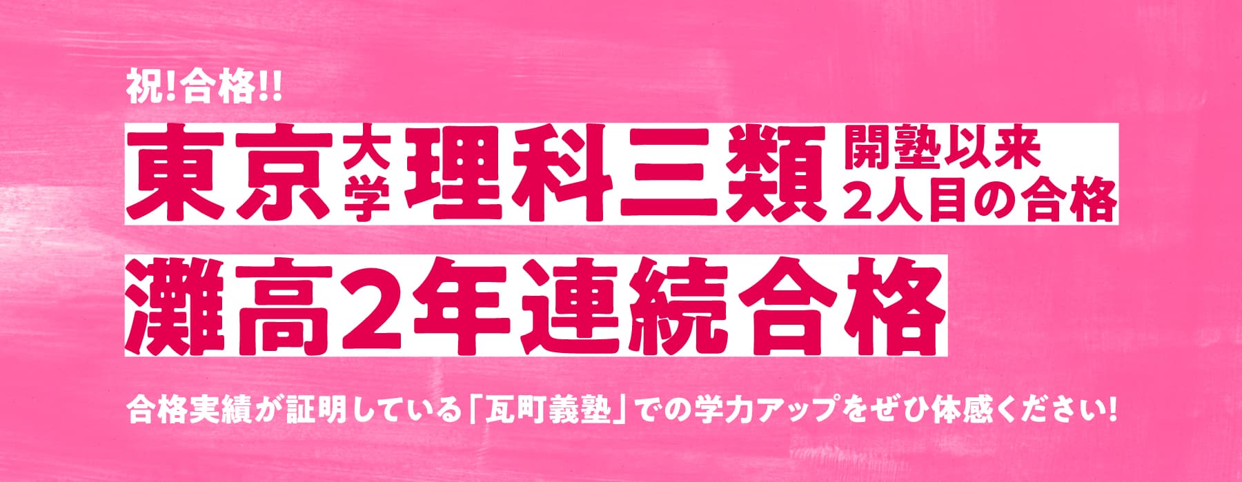 合格実績が証明している「瓦町義塾」での学力アップをぜひ体感ください！