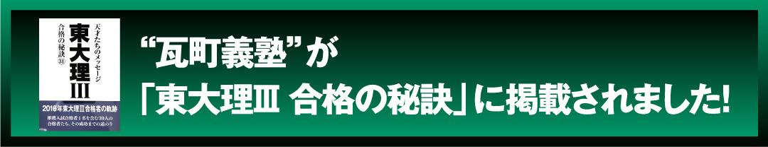 グループ校“瓦町義塾”が「東大理Ⅲ 合格の秘訣」に掲載されました！
