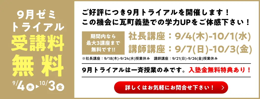 9月ゼミトライアル
