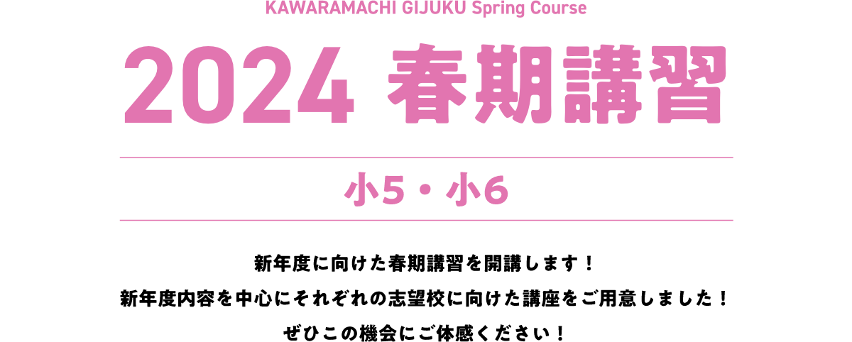 2024 春期講習
