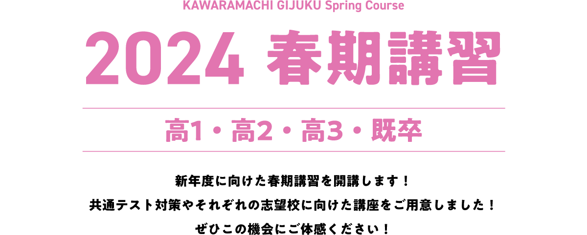 2024 春期講習
