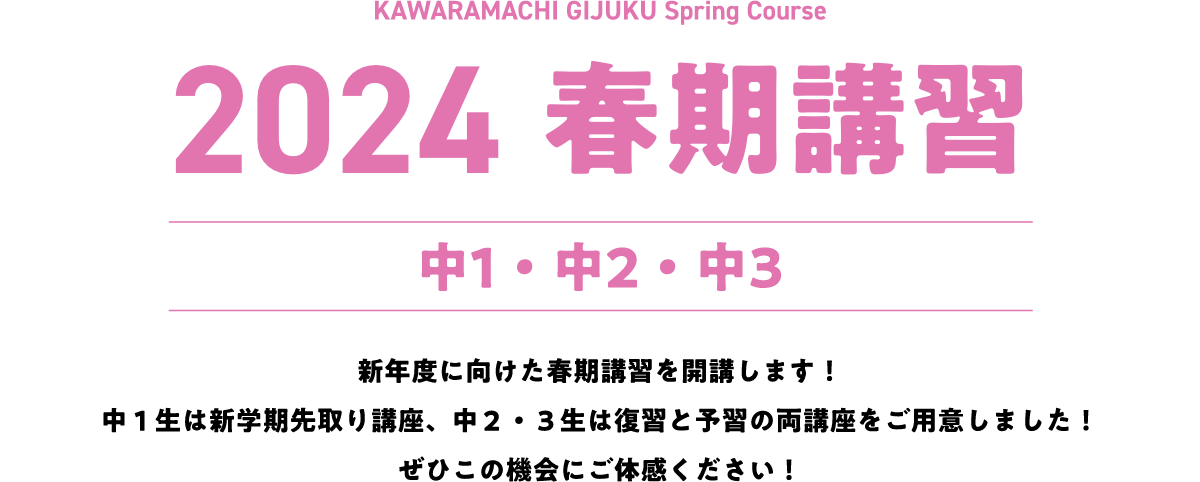 2024 春期講習