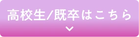 高校生/既卒はこちら