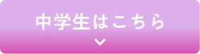 中学生はこちら