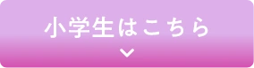 小学生はこちら