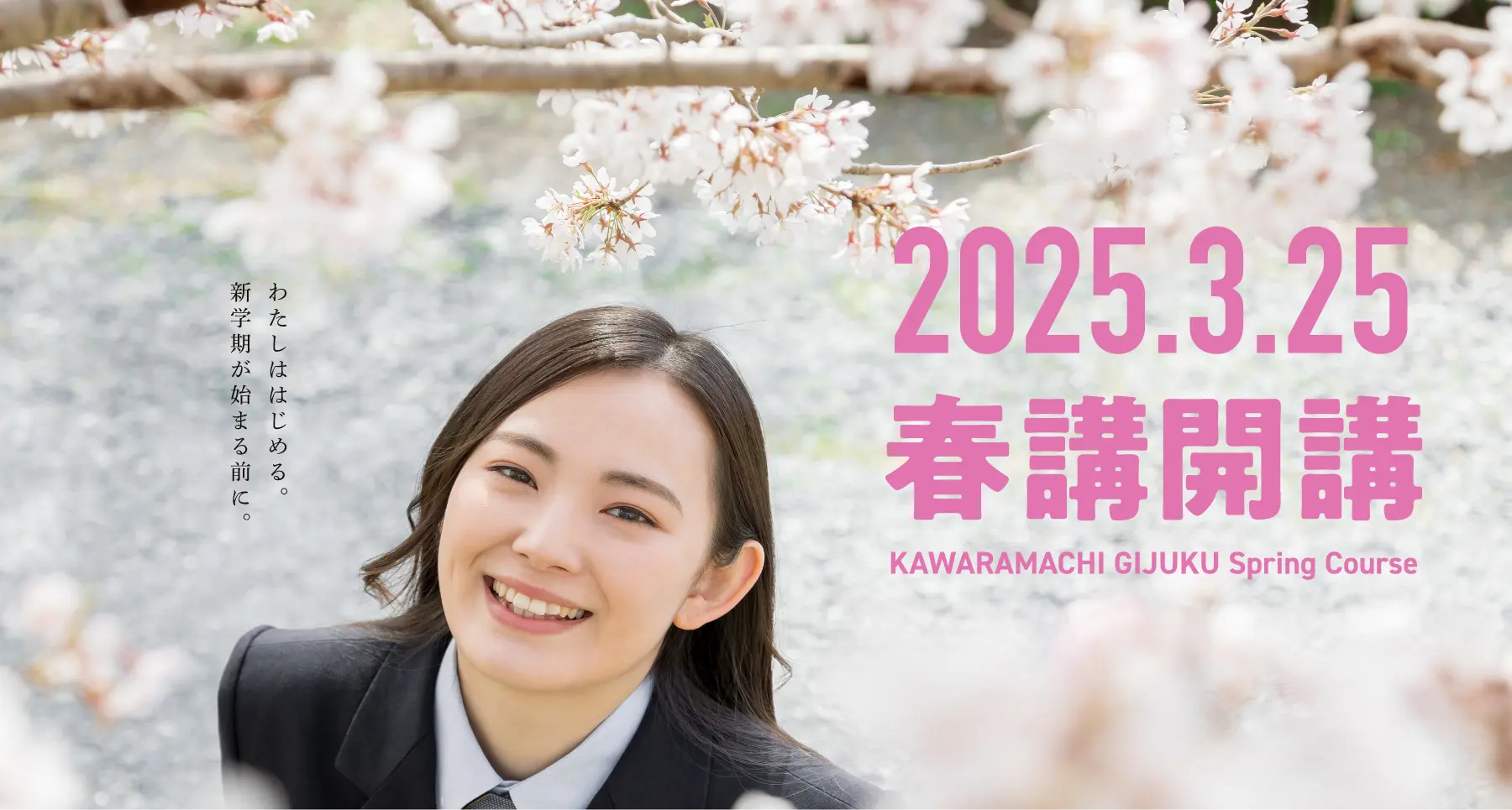 2025.3.25春習開講
