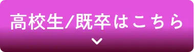 高校生/既卒はこちら