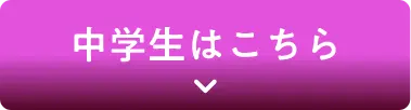 中学生はこちら