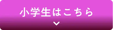 小学生はこちら